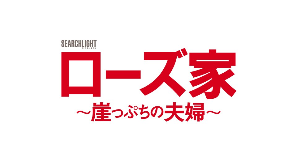 『ローズ家～崖っぷちの夫婦～』光点滅シーンに関して