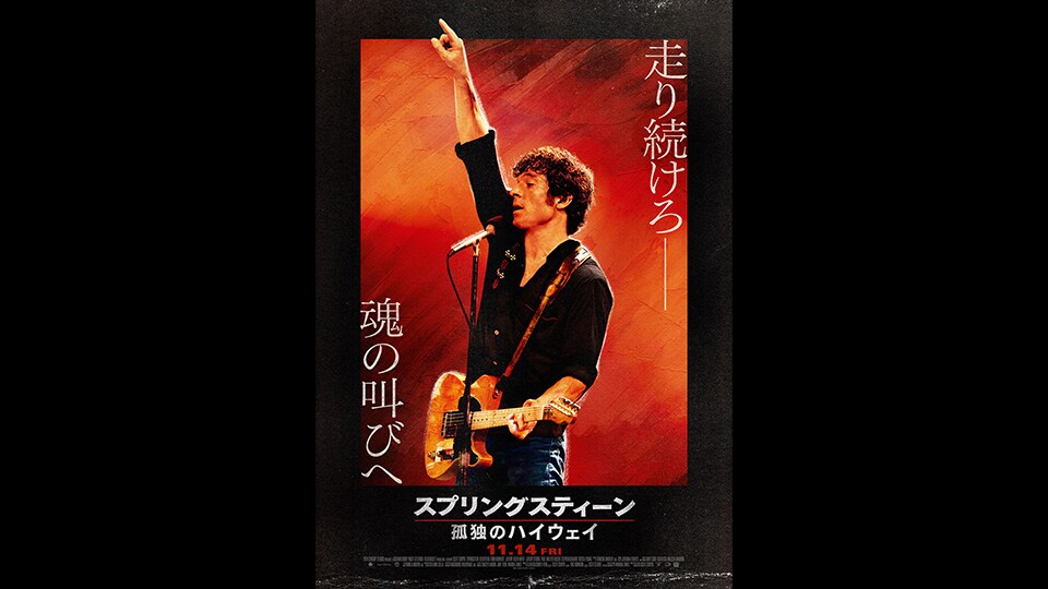 孤独　スペシャルゲスト　英語版2枚 スプリングスティーン 孤独のハイウェイ】魂の叫びが凝縮された日本