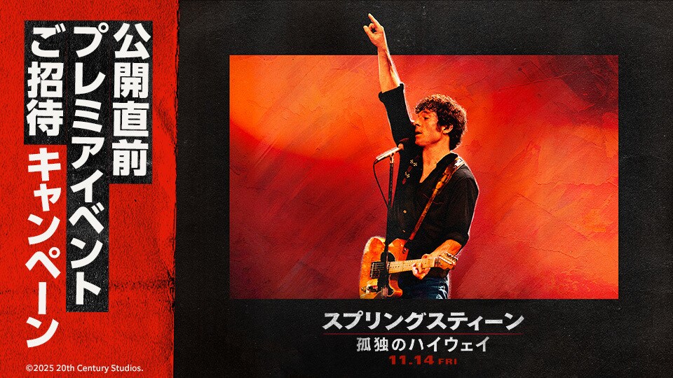 公開直前プレミアイベントご招待キャンペーン