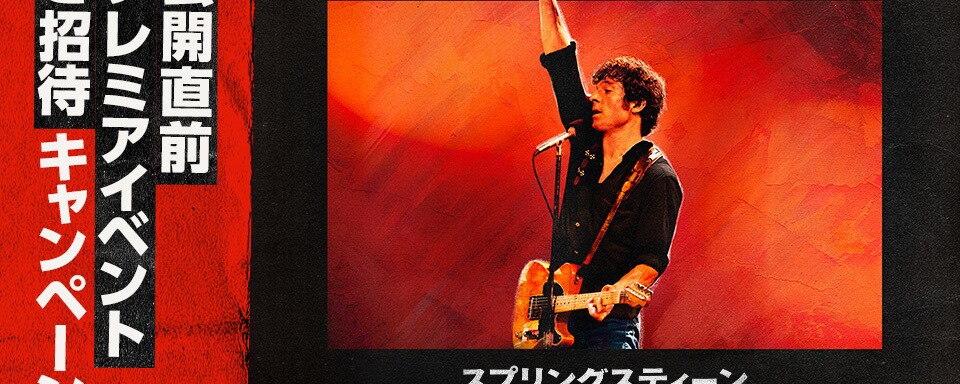 スプリングスティーン 孤独のハイウェイ】公開直前プレミアイベントご
