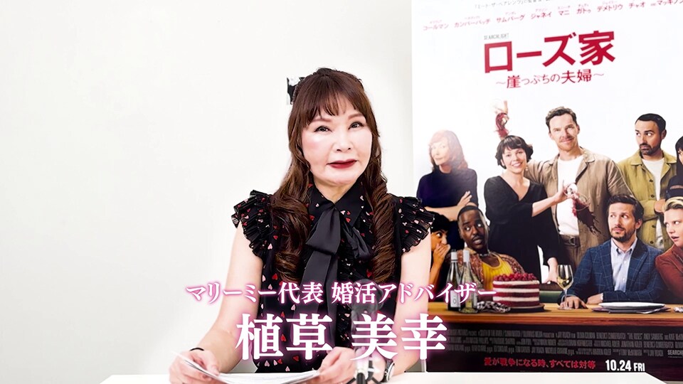 『ローズ家～崖っぷちの夫婦～』カリスマ婚活アドバイザー植草美幸がアドバイス！特別映像解禁