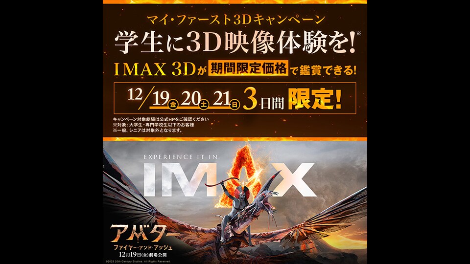 大学生以下の期間限定価格「マイ・ファースト3D」実施！人生初の“3D映画体験”は『アバター：ファイヤー・アンド・アッシュ』で！