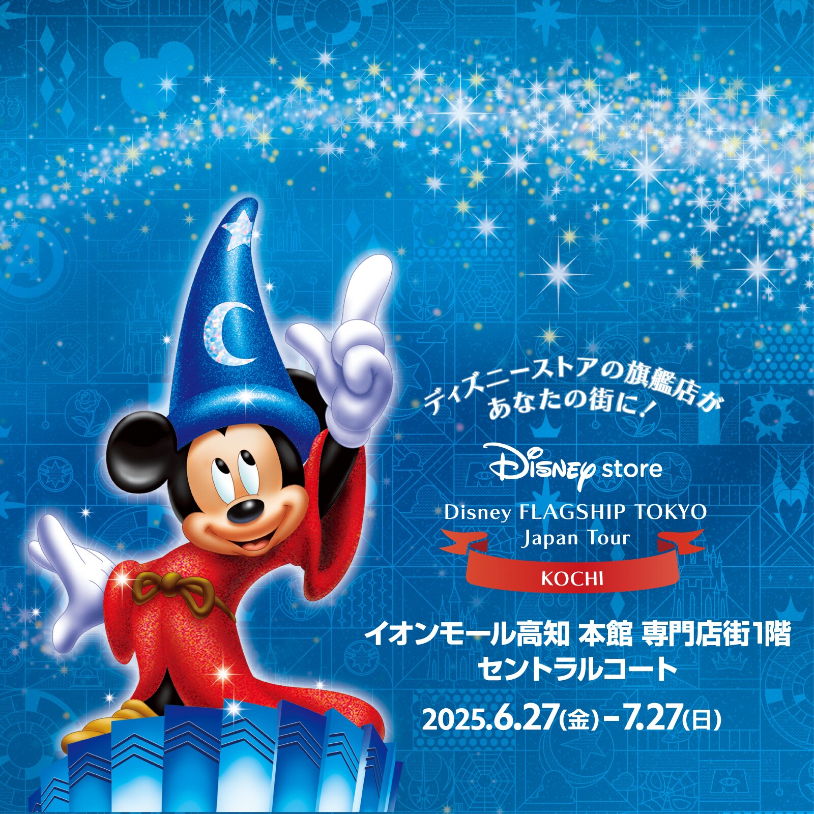 Disney FLAGSHIP TOKYO Japan Tour」高知会場が6月27日(金)より