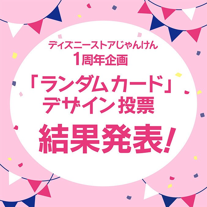 ディズニーストアクラブ＞プレミアムメンバー限定でラッキー