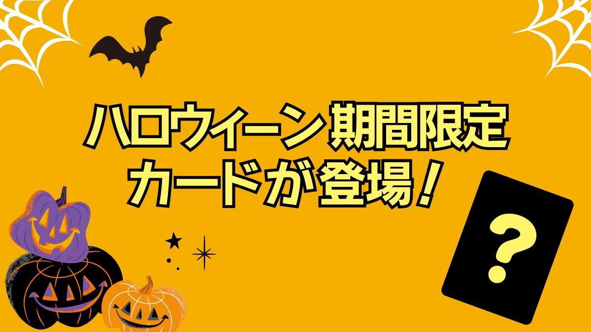 ハロウィーン期間限定のカードがディズニーストアじゃんけんとマジカルチャンスに登場！＜ディズニーストア＞
