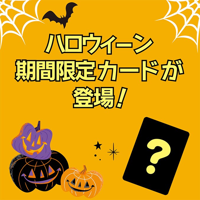 ハロウィーン期間限定のカードがディズニーストアじゃんけんとマジカル