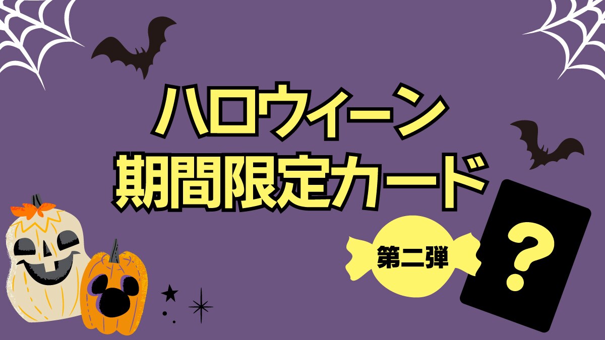 ハロウィーン期間限定カード 第二弾　ディズニーストアじゃんけん、マジカルチャンスに登場！＜ディズニーストア＞