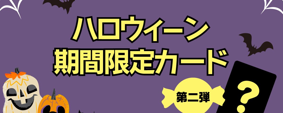 ハロウィーン期間限定カード 第二弾 ディズニーストアじゃんけん