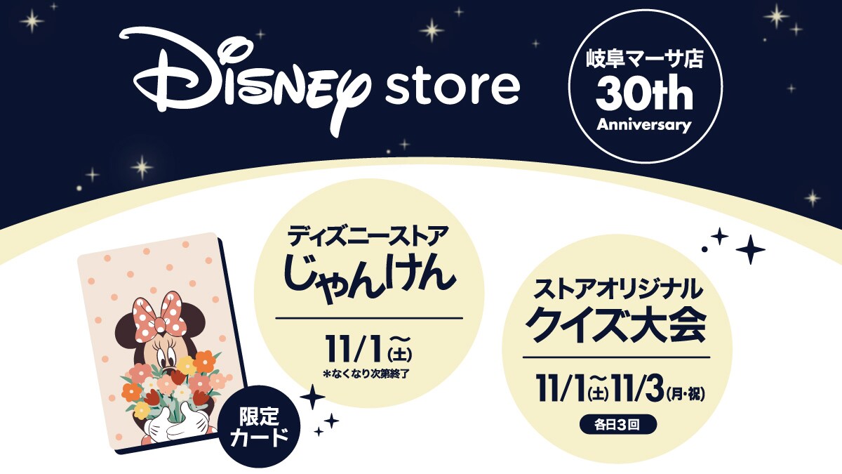 ディズニーストア 岐阜マーサ店30周年！ ディズニーストアじゃんけん　限定カード/クイズ大会＜ディズニーストア＞