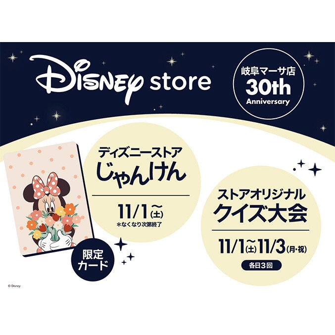 ディズニーストアじゃんけん】『お楽しみ限定カード』に「30周年
