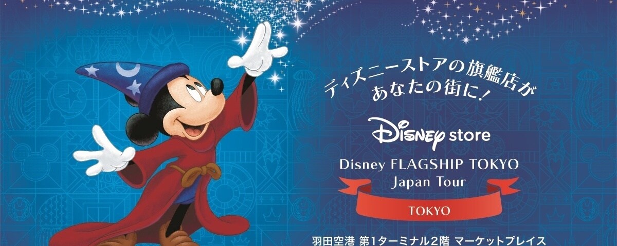 Disney FLAGSHIP TOKYO Japan Tour」東京会場12月9日(火)よりスタート
