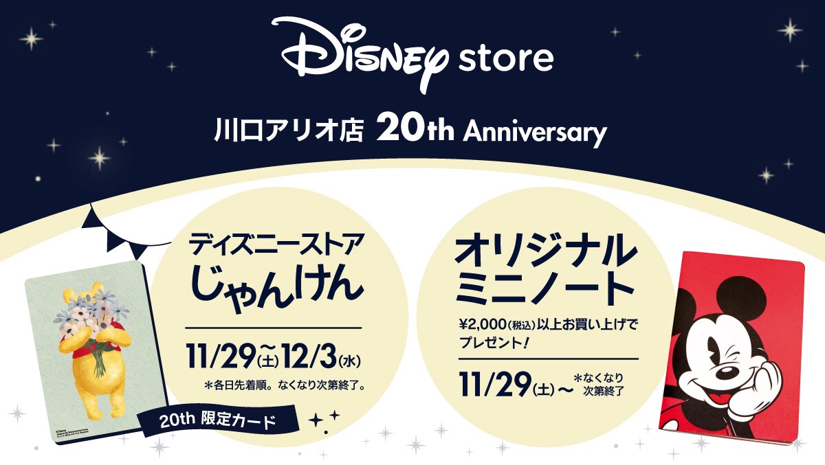 ディズニーストア 川口アリオ店20周年！ プレゼントキャンペーンの実施