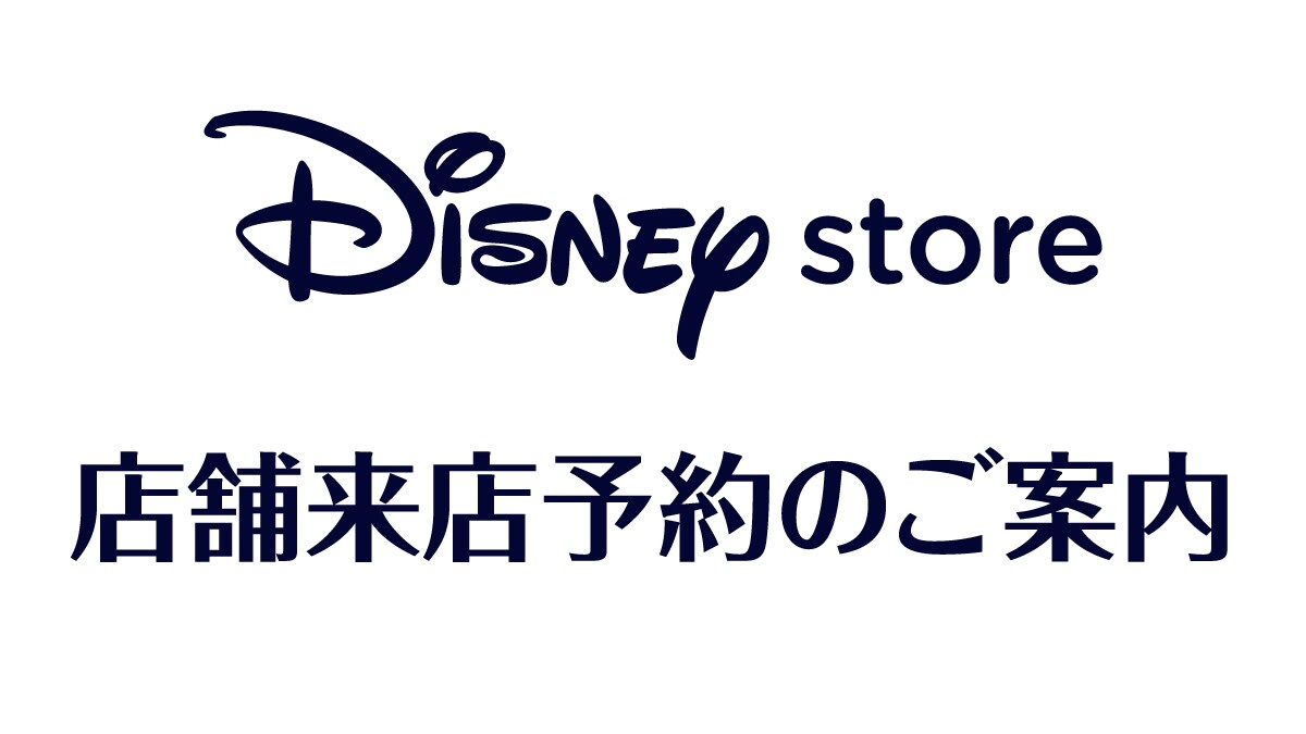 【ディズニーストア店舗　来店予約】『ZOOTOPIA２』一部アイテム＜ディズニーストア＞