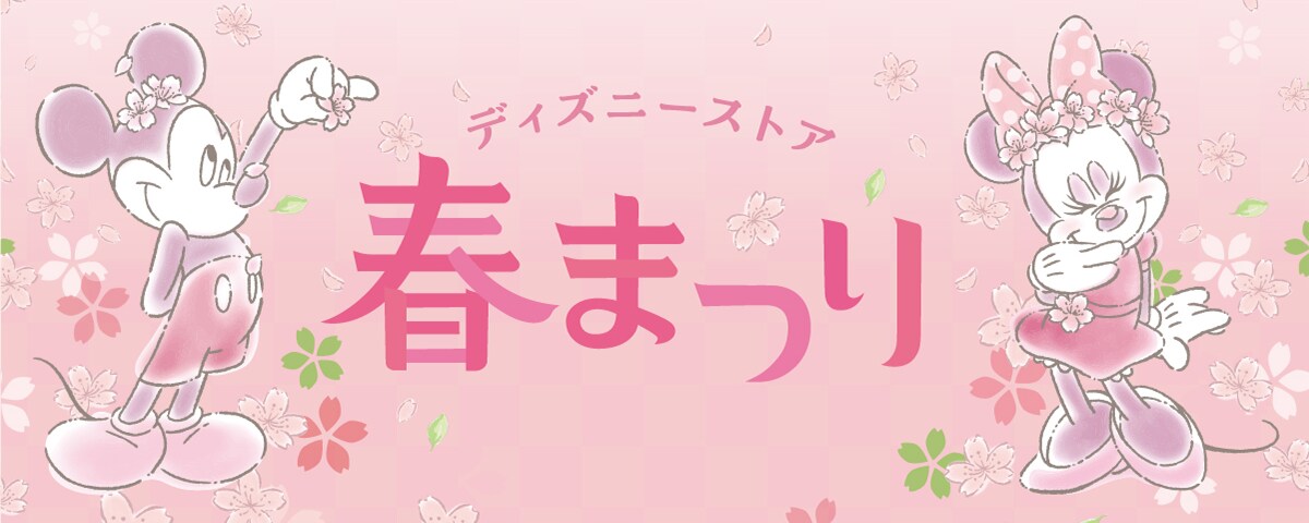 ディズニーストア 春まつり♪お得な春まつりくじが2月17日 (火) より
