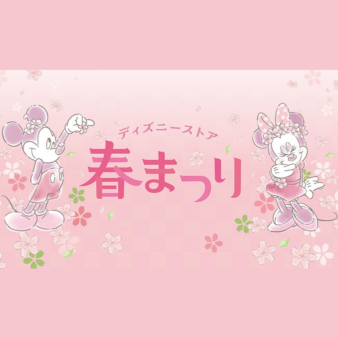 ディズニーストア ニュース一覧｜ディズニー公式