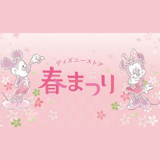 ディズニーストアじゃんけん】ゴールデンウィーク限定！『お楽しみ限定