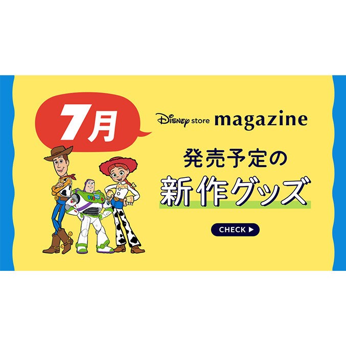 ディズニー　未使用品多数　まとめ売り Coming Soon!】2026年7月発売予定の新作ディズニーグッズを