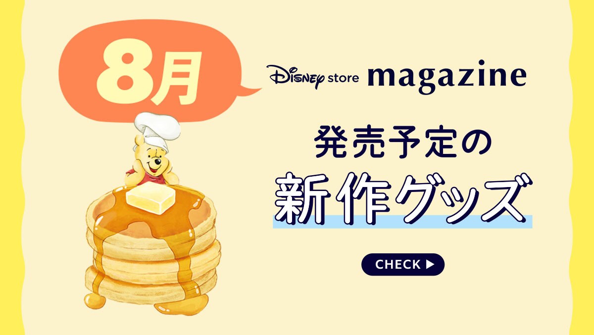 Coming Soon!】2026年8月発売予定の新作ディズニーグッズを