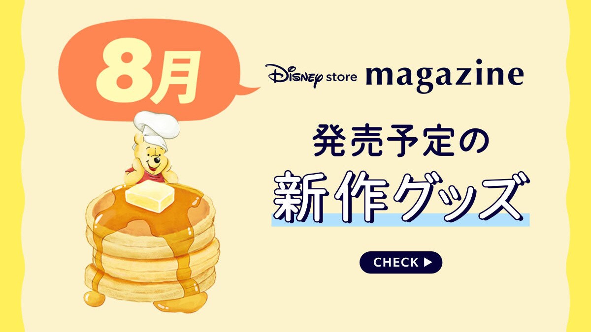 【Coming Soon!】2026年8月発売予定の新作ディズニーグッズを「ディズニーストアマガジン」でチェック♪＜ディズニーストア＞