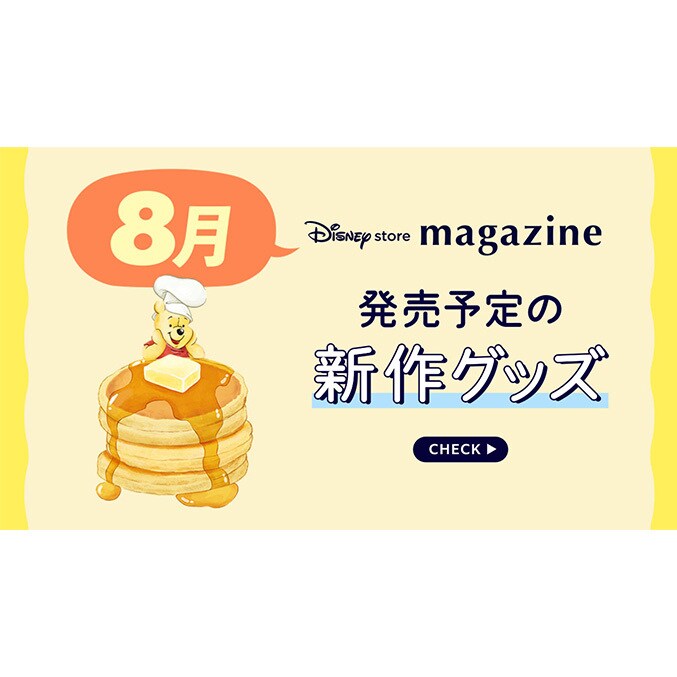 ディズニーストア ニュース一覧｜ディズニー公式