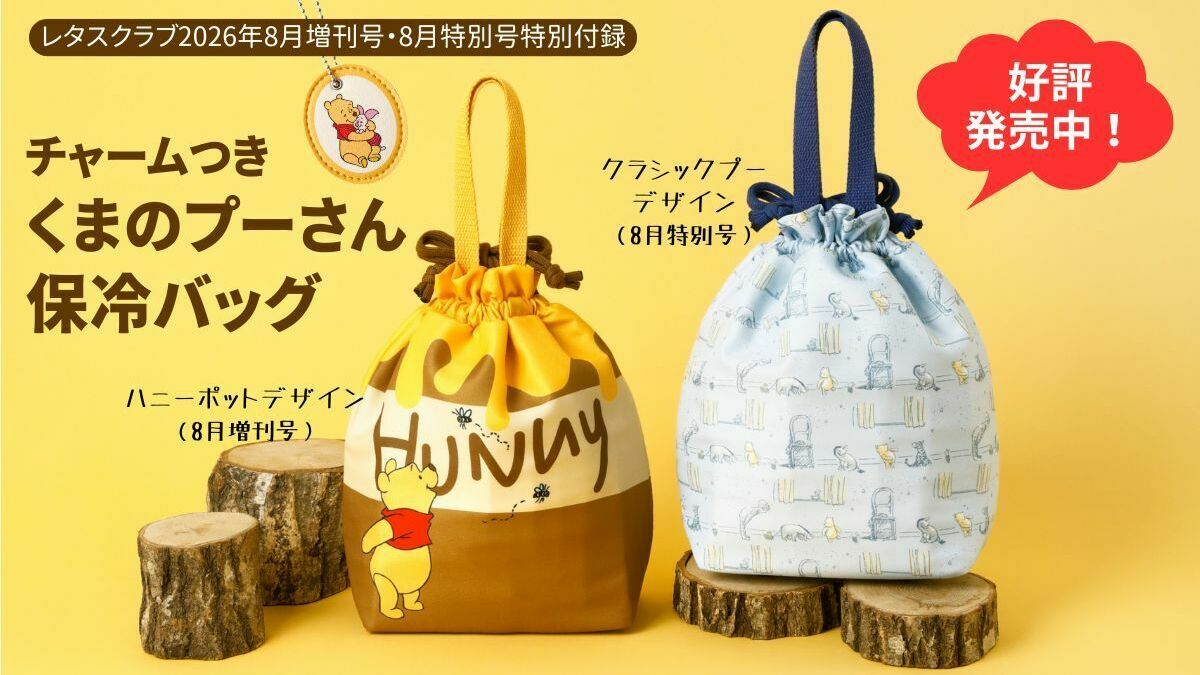 特別付録は「チャームつき くまのプーさん／保冷バッグ」！ 『レタス