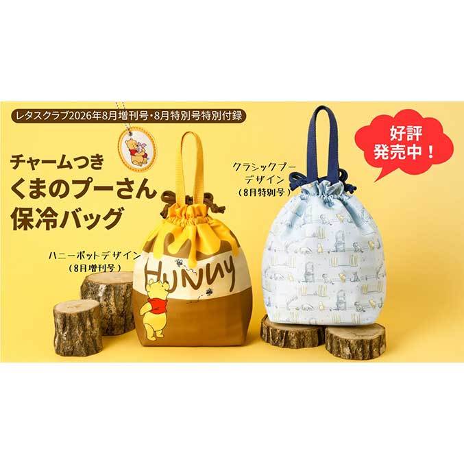 特別付録は「チャームつき くまのプーさん／保冷バッグ」！ 『レタス