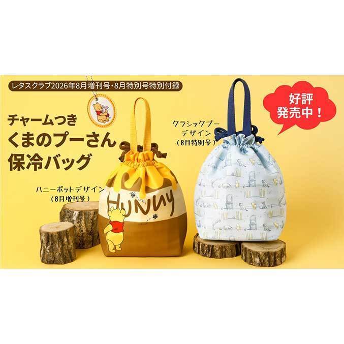 特別付録は「チャームつき くまのプーさん／保冷バッグ」！ 『レタス