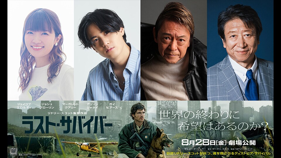 ラスト・サバイバー】実力派声優陣の“声”で深みを増した《吹替予告
