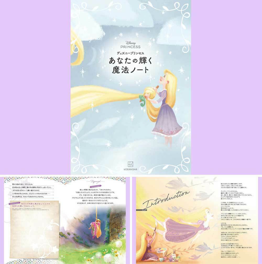 ディズニープリンセス あなたの輝く魔法ノート(講談社)