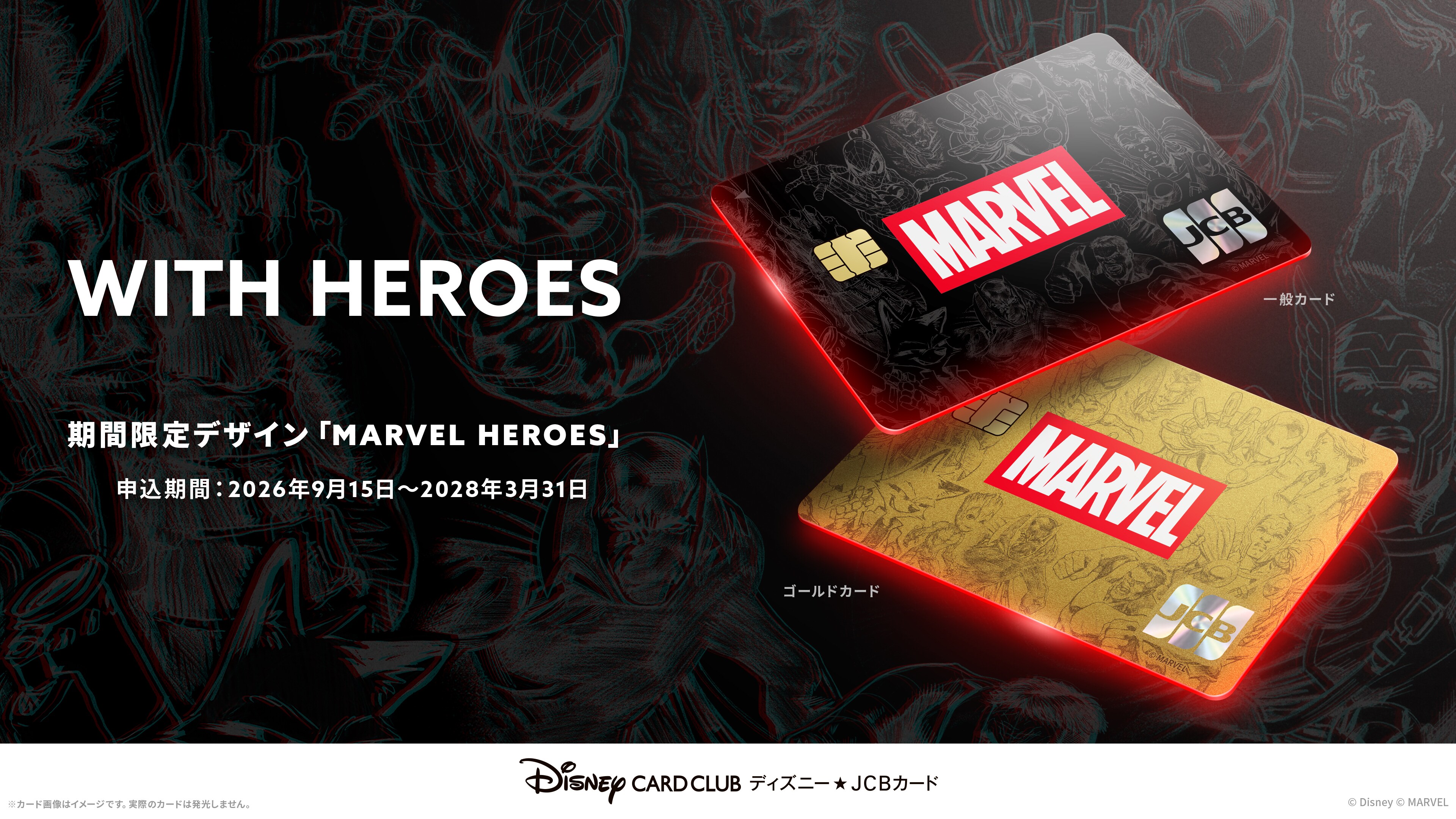 ディズニー☆JCBカードのマーベルデザイン「MARVEL HEROES」が9月15日