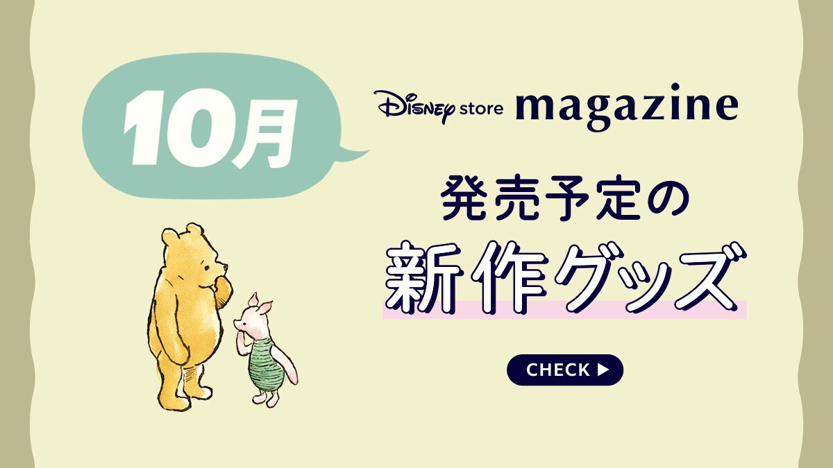 【Coming Soon!】2026年10月発売予定の新作ディズニーグッズを「ディズニーストアマガジン」でチェック♪＜ディズニーストア＞