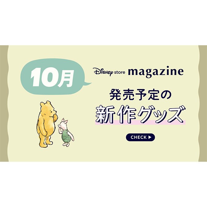 Coming Soon!】2026年10月発売予定の新作ディズニーグッズを