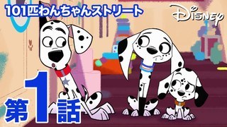 ポンゴ＆パディータ｜101匹（ぴき）わんちゃん｜ディズニーキッズ公式