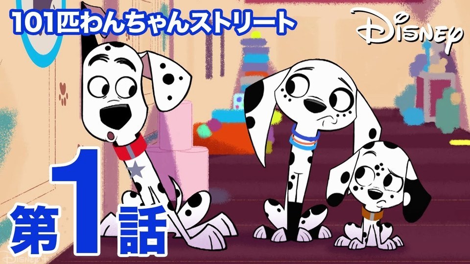 本編第1話101匹わんちゃんストリート #1「初めての“ペット”／爆発