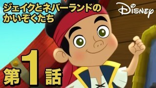 フック船長｜ジェイクとネバーランドのかいぞくたち｜ディズニー
