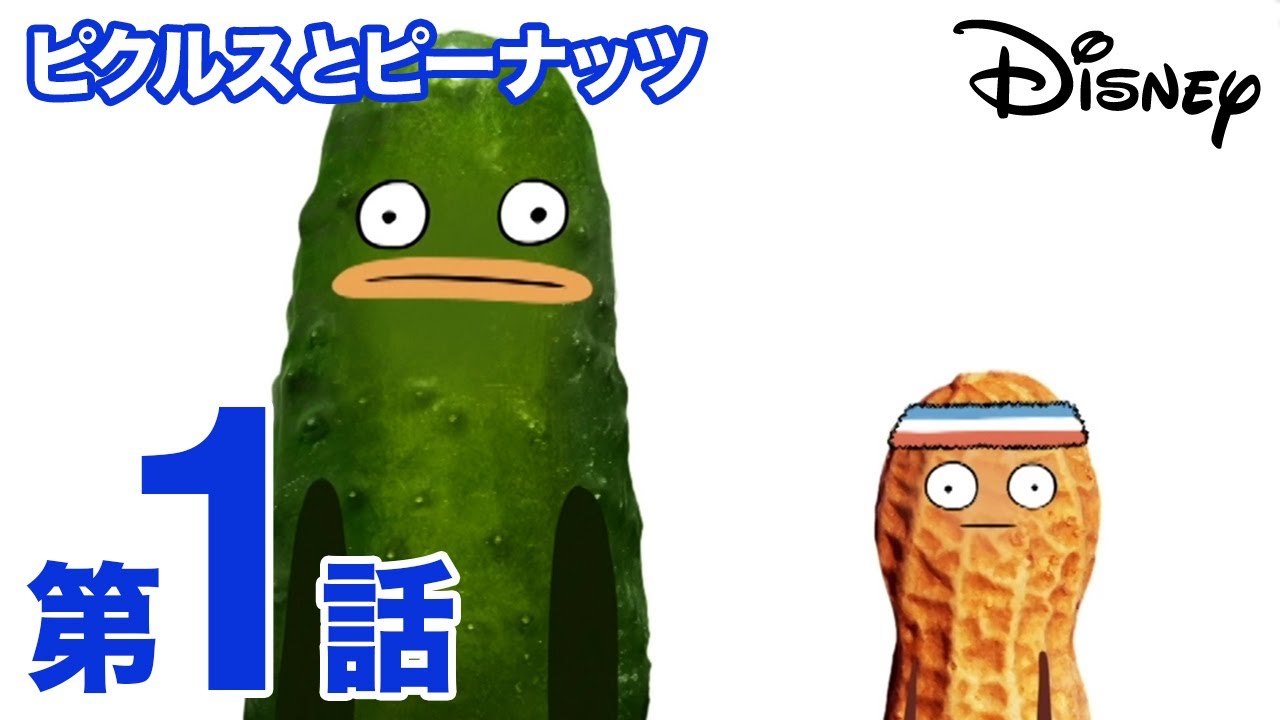 ピクルス と ピーナッツ