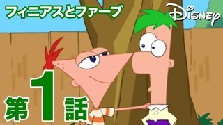 ドゥーフェンシュマーツ博士｜フィニアスとファーブ｜ディズニーキッズ公式