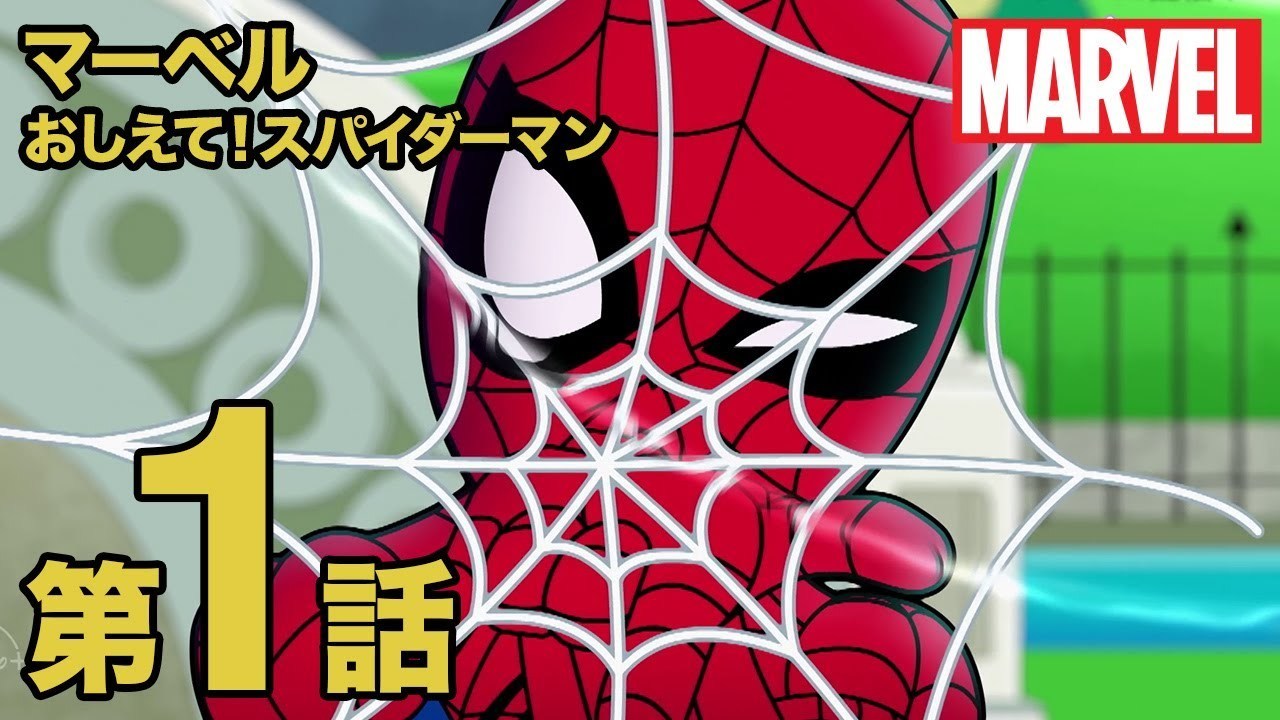 [EBO_VIDEO/4110]マーベル おしえて！スパイダーマン／第1話｜ディズニープラス