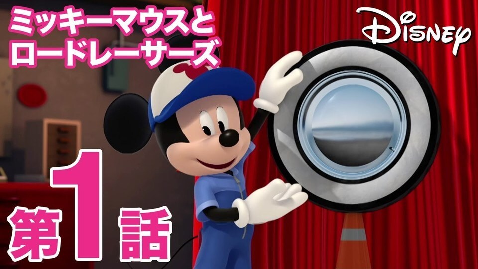 本編第1話 ミッキーマウスとロードレーサーズ#1「ミッキーのタイヤ