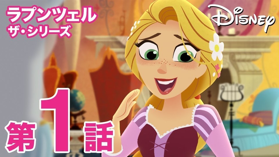 本編第1話 ラプンツェル ザ・シリーズ#1「髪のひみつ」｜動画