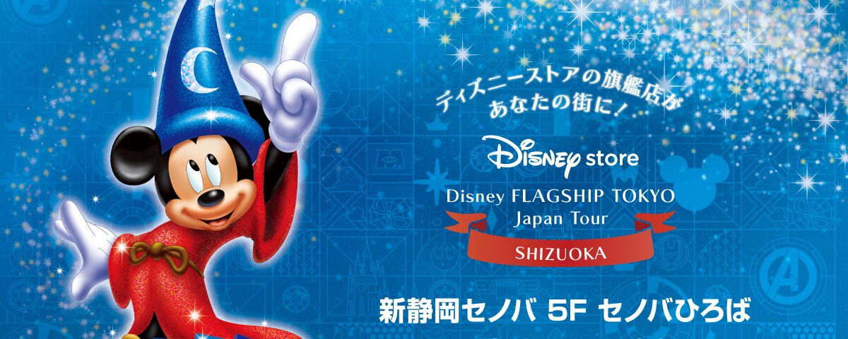 Disney FLAGSHIP TOKYO Japan Tour」 静岡会場 6月25日(木)より