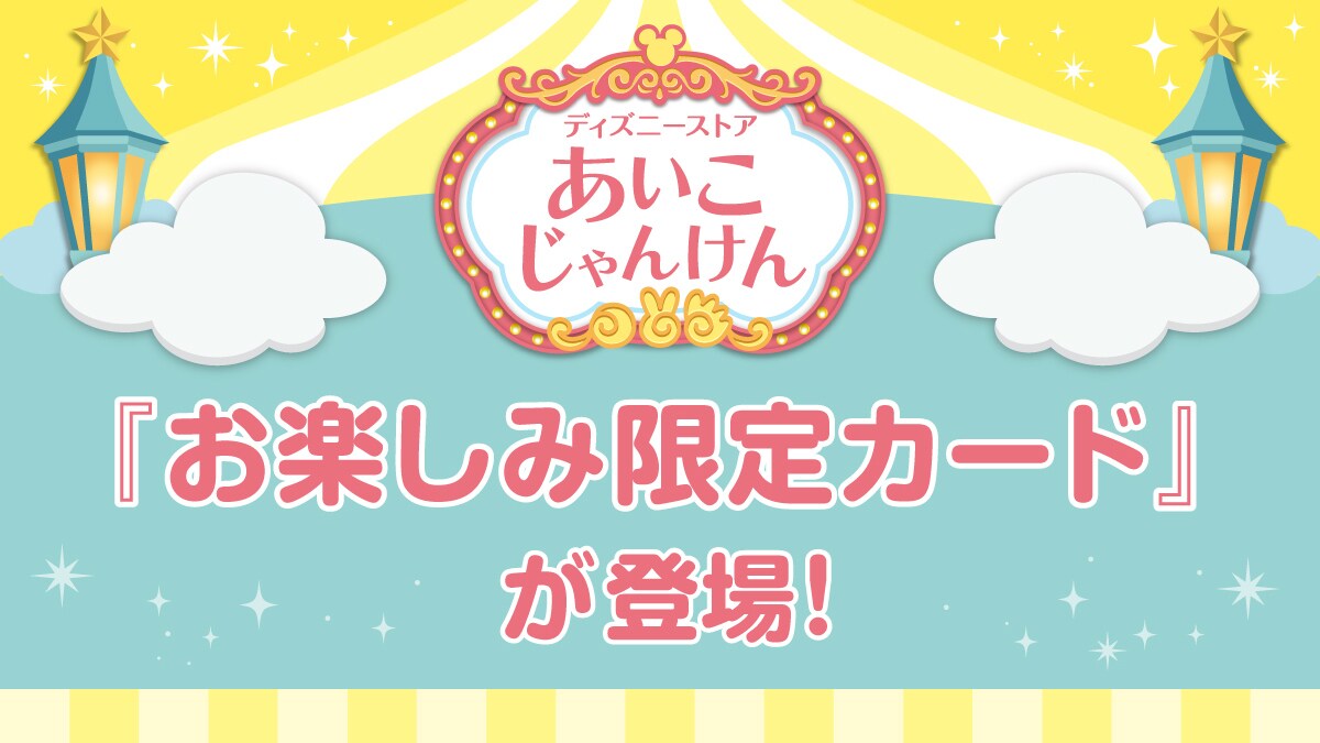 ディズニーストア 浜松遠鉄店 30周年！ディズニーストア&rdquo;あいこ&rdquo;じゃんけん『お楽しみ限定カード』が登場＜ディズニーストア＞