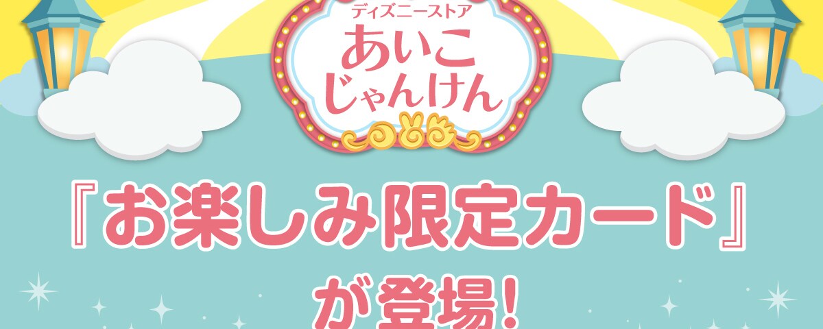ディズニーストア あべのキューズモール店 10周年!ディズニーストア ディズニーストア あべのキューズモール店 10周年!ディズニーストア
