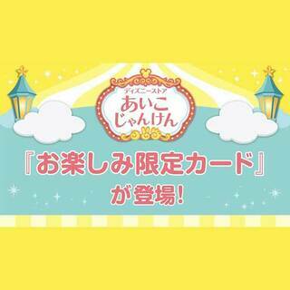 ディズニーストアじゃんけん】ゴールデンウィーク限定！『お楽しみ限定