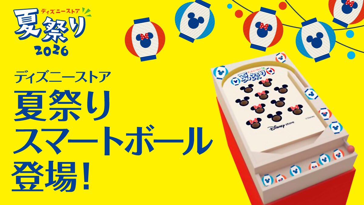 ディズニーストア夏祭りスマートボール
