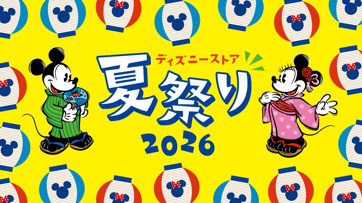 ディズニーストアで夏祭り♪コンテンツ盛りだくさんの「ディズニーストア 夏祭り」が7月24日 (金) よりスタート！＜ディズニーストア＞