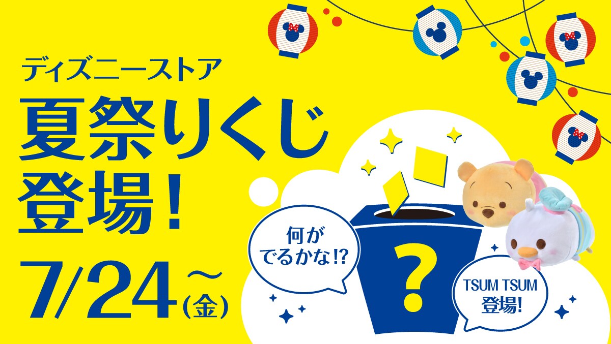 ディズニーストア夏祭りくじ