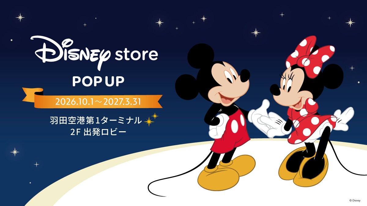 「Disney store POP UP」東京会場　10月1日 (木) よりスタート！＜ディズニーストア＞