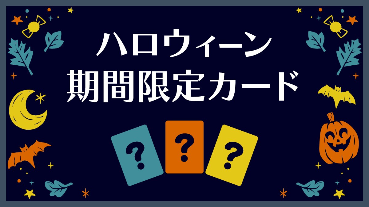 ディズニーストア&ldquo;あいこ&rdquo;じゃんけんにハロウィーン期間限定カード登場！＜ディズニーストア＞