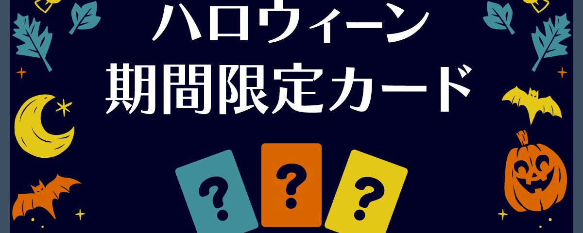 ディズニーストア“あいこ”じゃんけんにハロウィーン期間限定カード登場 ディズニーストア“あいこ”じゃんけんにハロウィーン期間限定カード登場